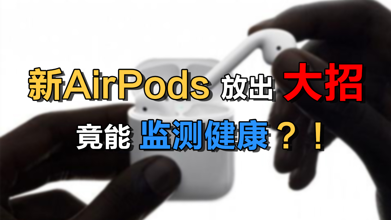 【速报】下一代AirPods 再放猛料!这是要干掉手环的节奏